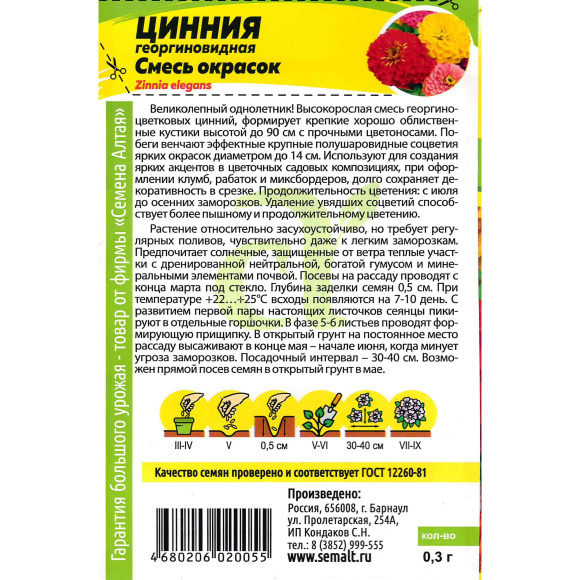 Цинния Георгиноцветковая смесь [Семена алтая] купить с доставкой