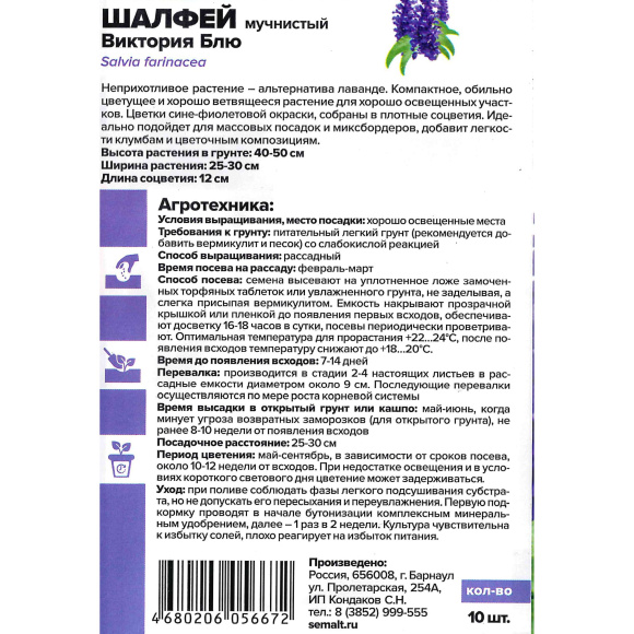 Шалфей Виктория Блю мучнистый [Семена алтая] купить с доставкой