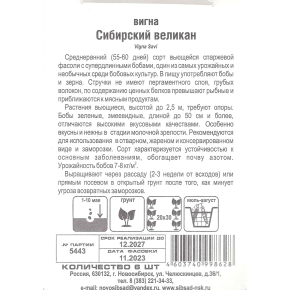 Фасоль Вигна Сибирский великан [Сибирский сад] купить с доставкой