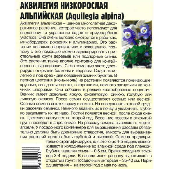 Аквилегия Альпийская Большая клумба [Семена редких растений] купить с доставкой