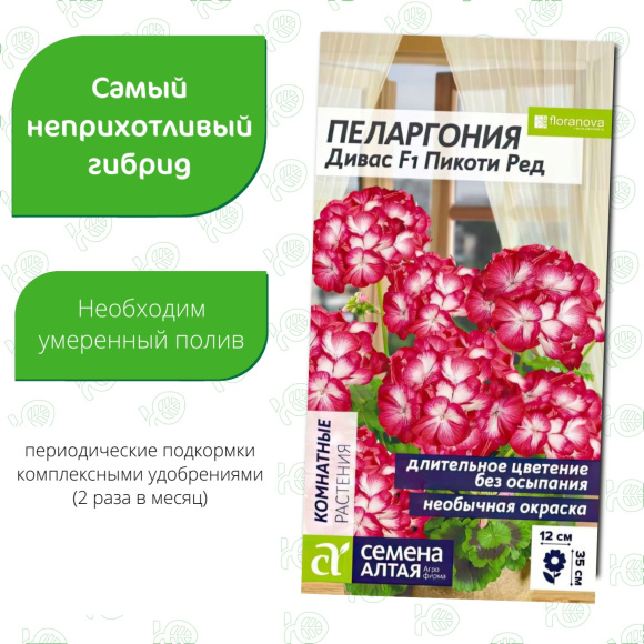 Пеларгония Дивас Пикоти Ред [Семена алтая] купить с доставкой