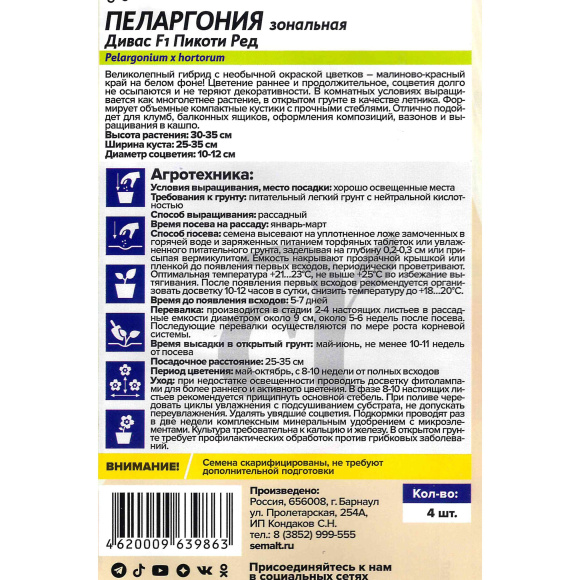 Пеларгония Дивас Пикоти Ред [Семена алтая] купить с доставкой