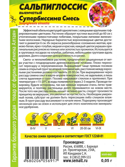 Сальпиглоссис Супербиссима смесь [Семена алтая] купить с доставкой