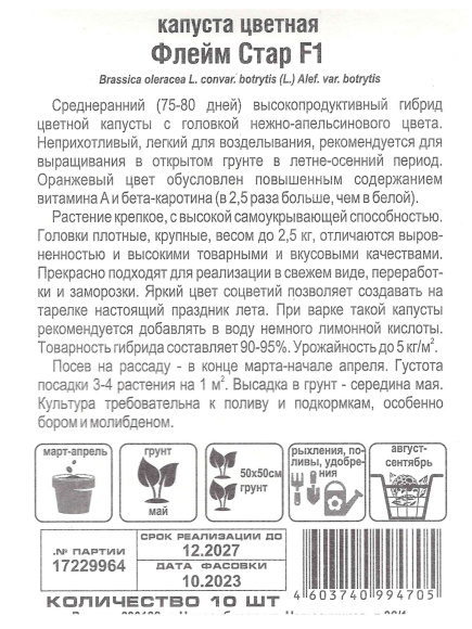 Капуста цветная Флейм стар [Сибирский сад] купить с доставкой