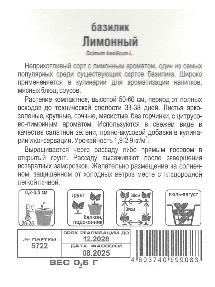 Базилик Лимонный [Сибирский Сад] купить с доставкой
