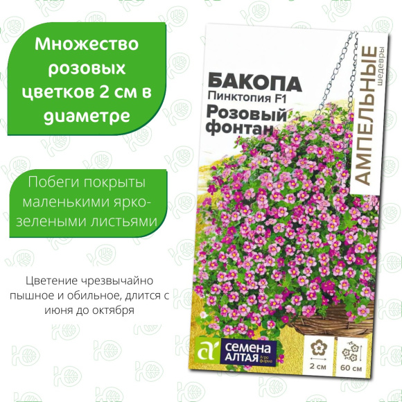 Бакопа Пинктопия Розовый фонтан [Семена алтая] купить с доставкой