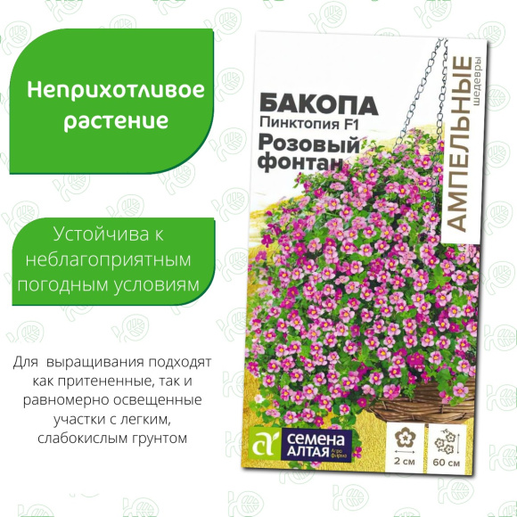 Бакопа Пинктопия Розовый фонтан [Семена алтая] купить с доставкой