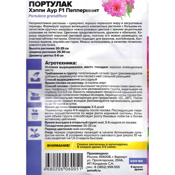Портулак Хэппи Аур Пепперминт [Семена алтая] купить с доставкой