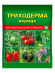 Триходерма вериде 30 г [Ваше Хозяйство] купить с доставкой