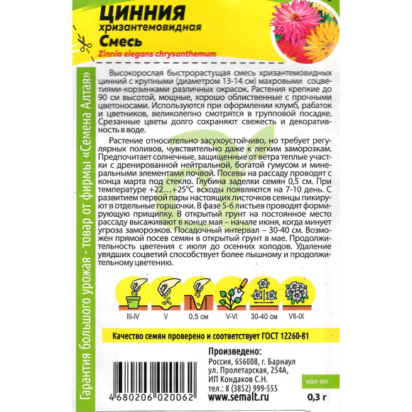 Цинния Хризантемовидная смесь [Семена алтая] купить с доставкой