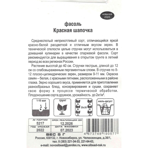 Фасоль Красная шапочка [Сибирский сад] купить с доставкой
