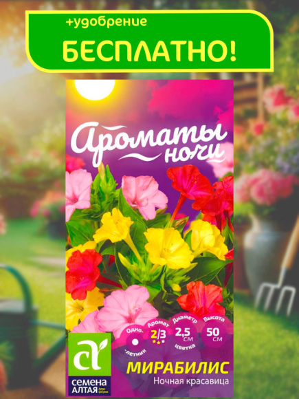 Мирабилис Ночная Красавица + подарок [Семена алтая] купить с доставкой