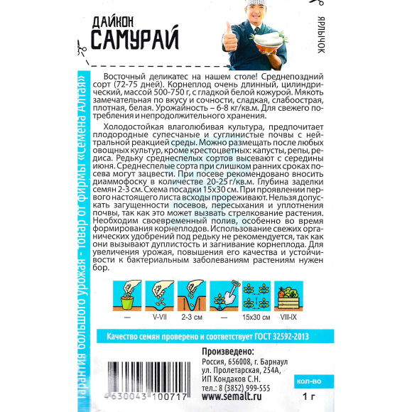 Дайкон Самурай [Семена алтая] купить с доставкой