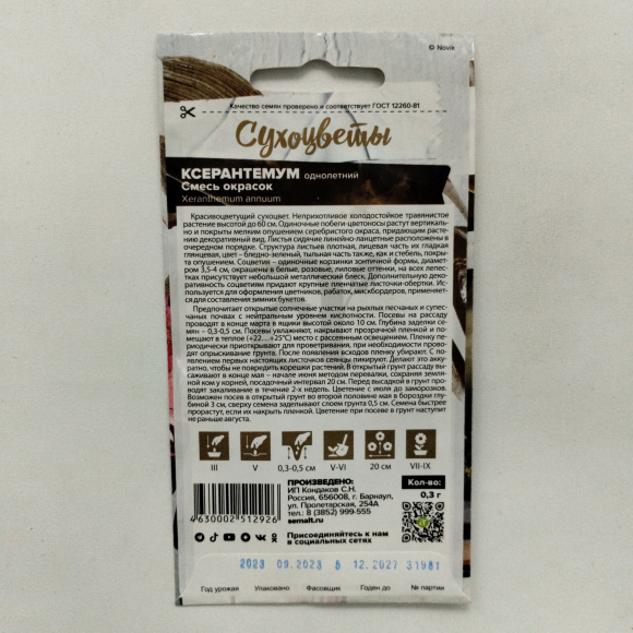 Ксерантемум Смесь окрасок [Семена алтая] купить с доставкой