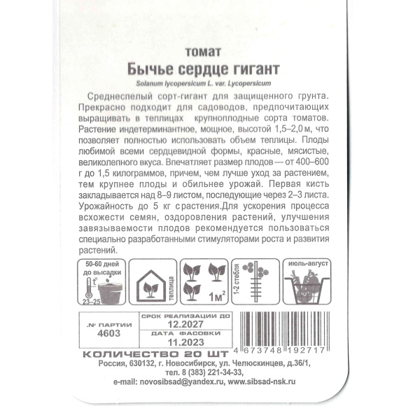 Томат Бычье сердце гигант [Сибирский сад] купить с доставкой