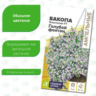 Бакопа Блютопия Голубой фонтан [Семена алтая]