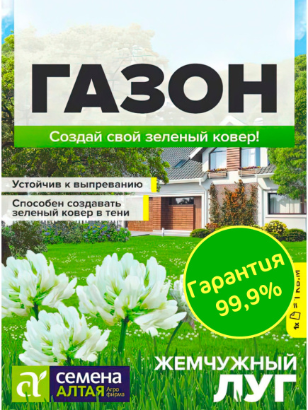 Газонная трава Жемчужный луг [Семена алтая] купить с доставкой