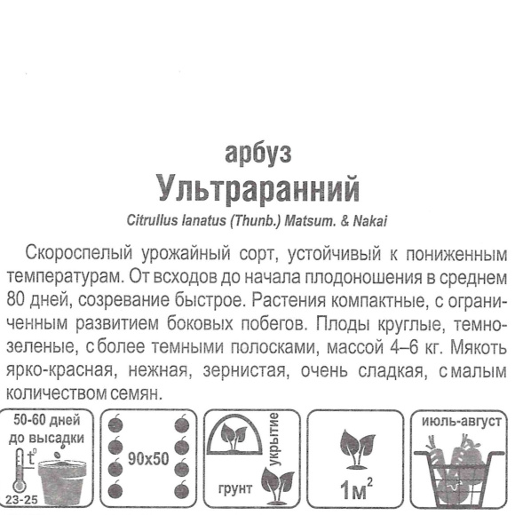 Арбуз Ультраранний [Сибирский сад] купить с доставкой