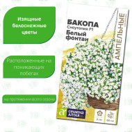 Бакопа Сноутопия Белый фонтан [Семена алтая]