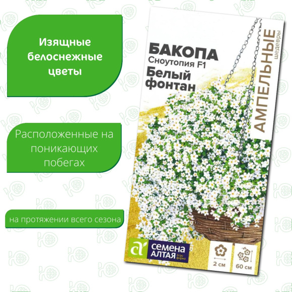 Бакопа Сноутопия Белый фонтан [Семена алтая] купить с доставкой
