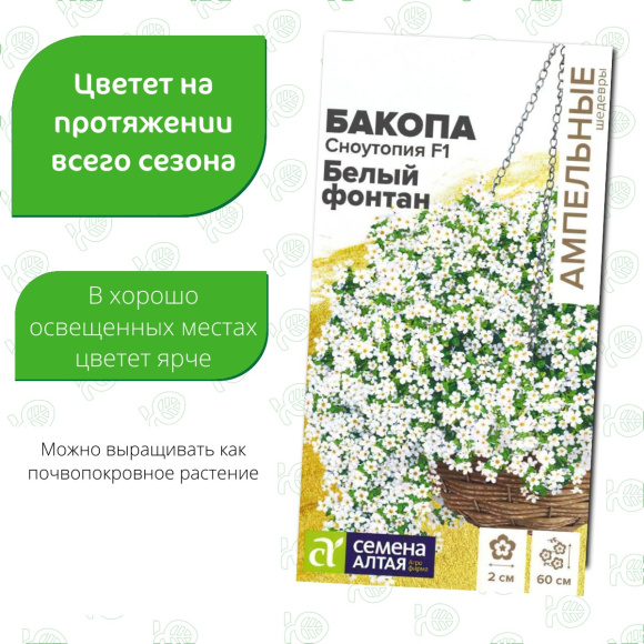 Бакопа Сноутопия Белый фонтан [Семена алтая] купить с доставкой