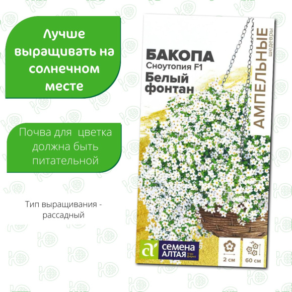 Бакопа Сноутопия Белый фонтан [Семена алтая] купить с доставкой