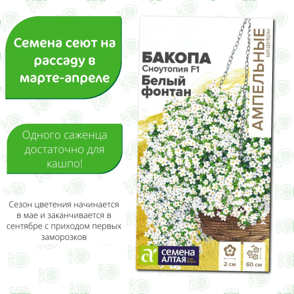 Бакопа Сноутопия Белый фонтан [Семена алтая] купить с доставкой