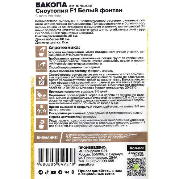 Бакопа Сноутопия Белый фонтан [Семена алтая] купить с доставкой