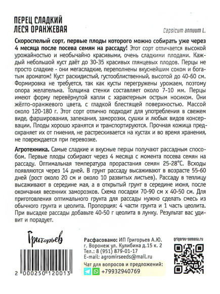 Перец сладкий Леся Оранжевая [Семена редких растений] купить с доставкой