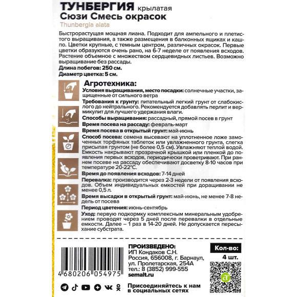 Тунбергия Сюзи Смесь окрасок [Семена алтая] купить с доставкой