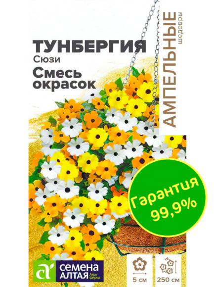 Тунбергия Сюзи Смесь окрасок [Семена алтая] с доставкой