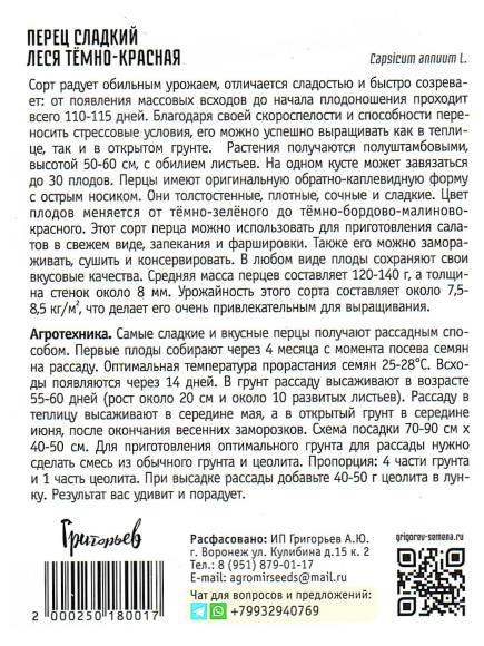 Перец сладкий Леся Темно-Красная [Семена редких растений] купить с доставкой