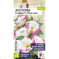 Эустома Сапфир Пинк Рим [Семена алтая]