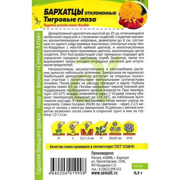 Бархатцы Тигровые глаза [Семена алтая] купить с доставкой