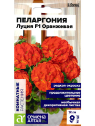 Пеларгония Луция F1 Оранж зональная [Семена алтая]