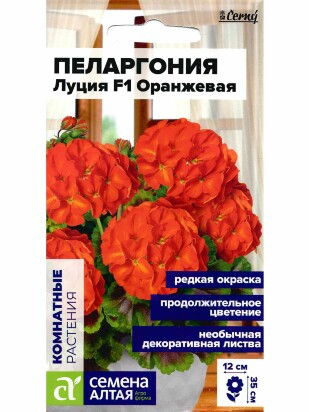 Пеларгония Луция F1 Оранж зональная [Семена алтая]