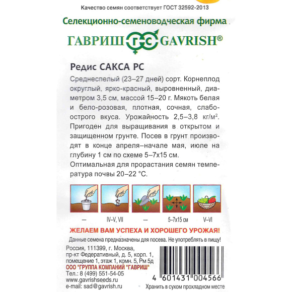 Редис Сакса [Гавриш] купить с доставкой