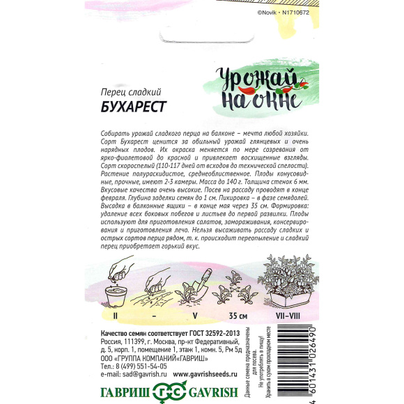 Перец Бухарест [Гавриш] купить с доставкой