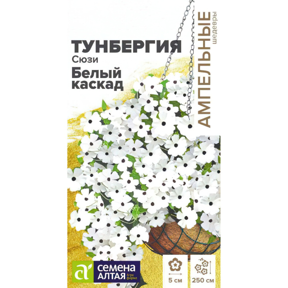 Тунбергия Сюзи Белый каскад крылатая [Семена алтая] купить с доставкой
