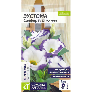 Эустома Сапфир Блю Чип [Семена алтая]