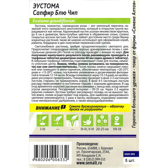 Эустома Сапфир Блю Чип [Семена алтая] купить с доставкой