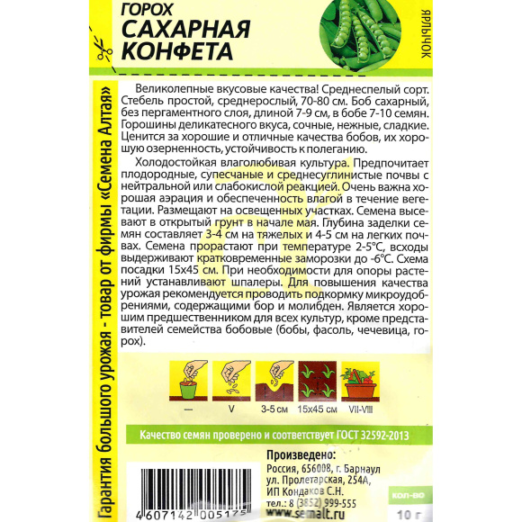 Горох Сахарная Конфета [Семена алтая] купить с доставкой