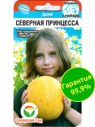 Дыня Северная принцесса [Сибирский сад]