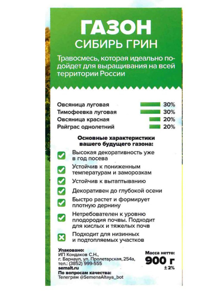 Газонная трава Сибирь Грин 900 г [Семена алтая] купить с доставкой