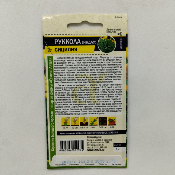 Руккола индау Сицилия [Семена алтая] купить с доставкой