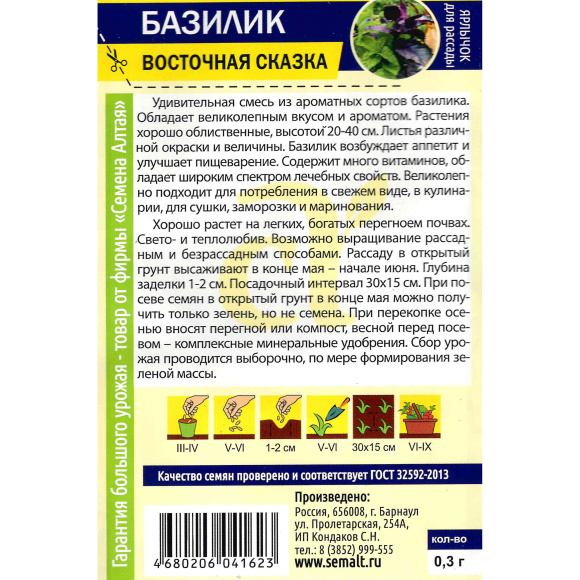 Базилик Восточная Сказка [Семена алтая] купить с доставкой