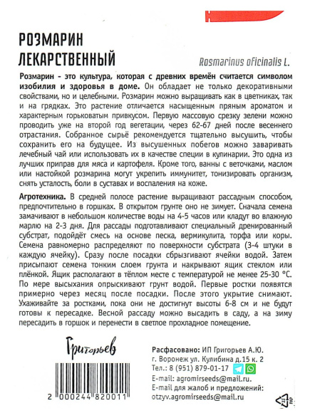 Розмарин Лекарственный [Семена редких растений] купить с доставкой