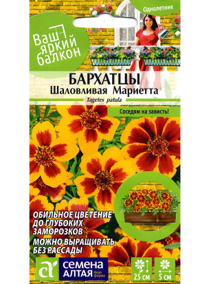 Бархатцы Шаловливая Мариетта [Семена алтая]