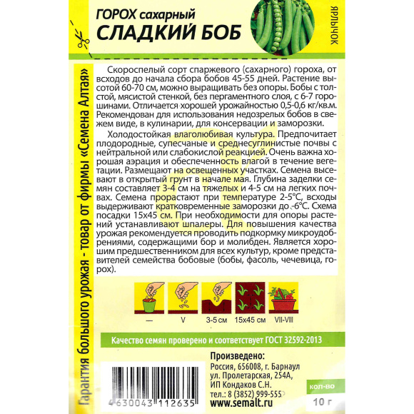 Горох Сладкий Боб [Семена алтая] купить с доставкой