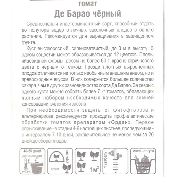 Томат Де барао черный [Сибирский сад] купить с доставкой